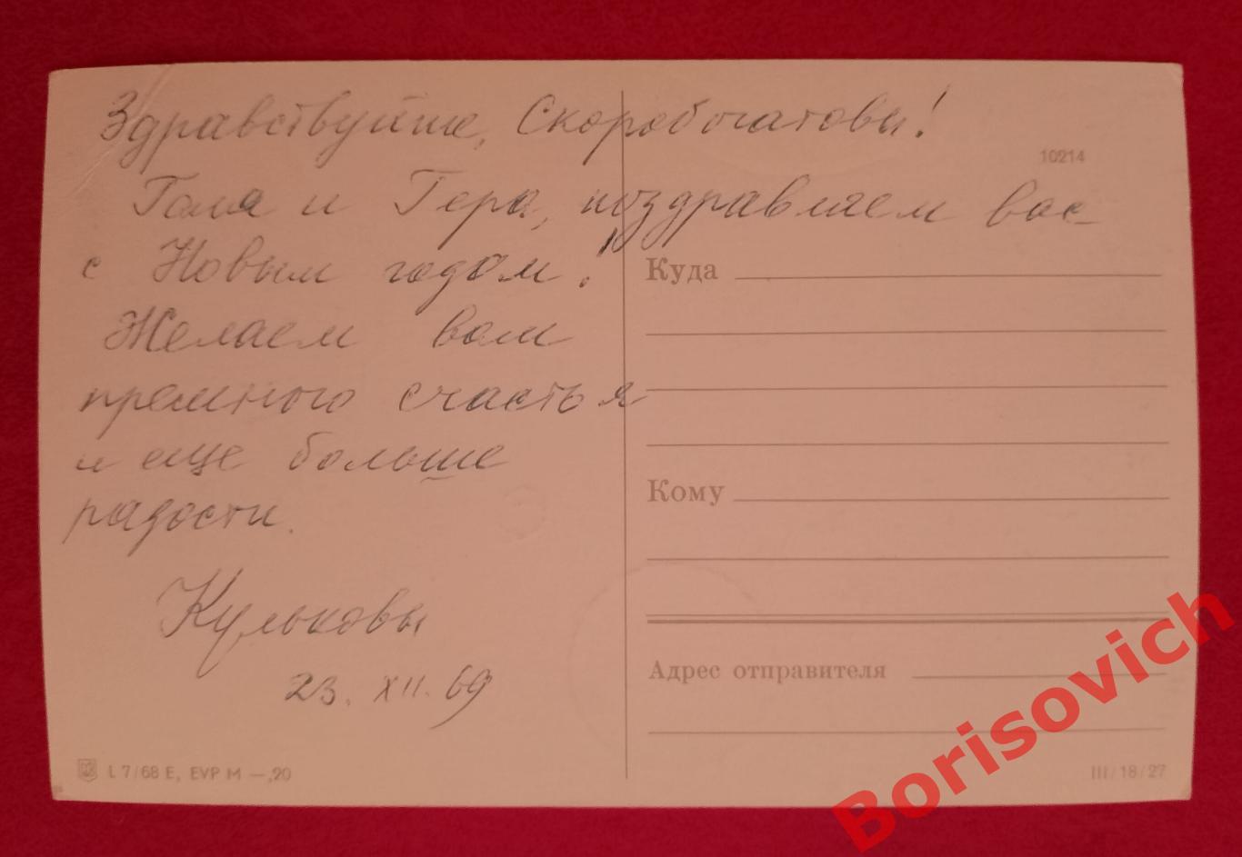 С Новым годом! Московская водка 1968 1