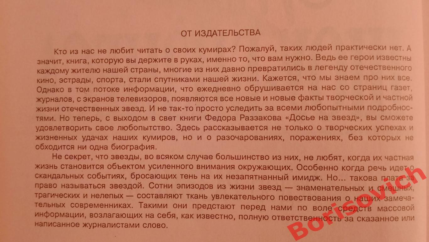 Ф. Раззаков ТАЙНЫ ШОУ-БИЗНЕСА 2001 г 416 страниц с илл Тираж 7000 экз 1