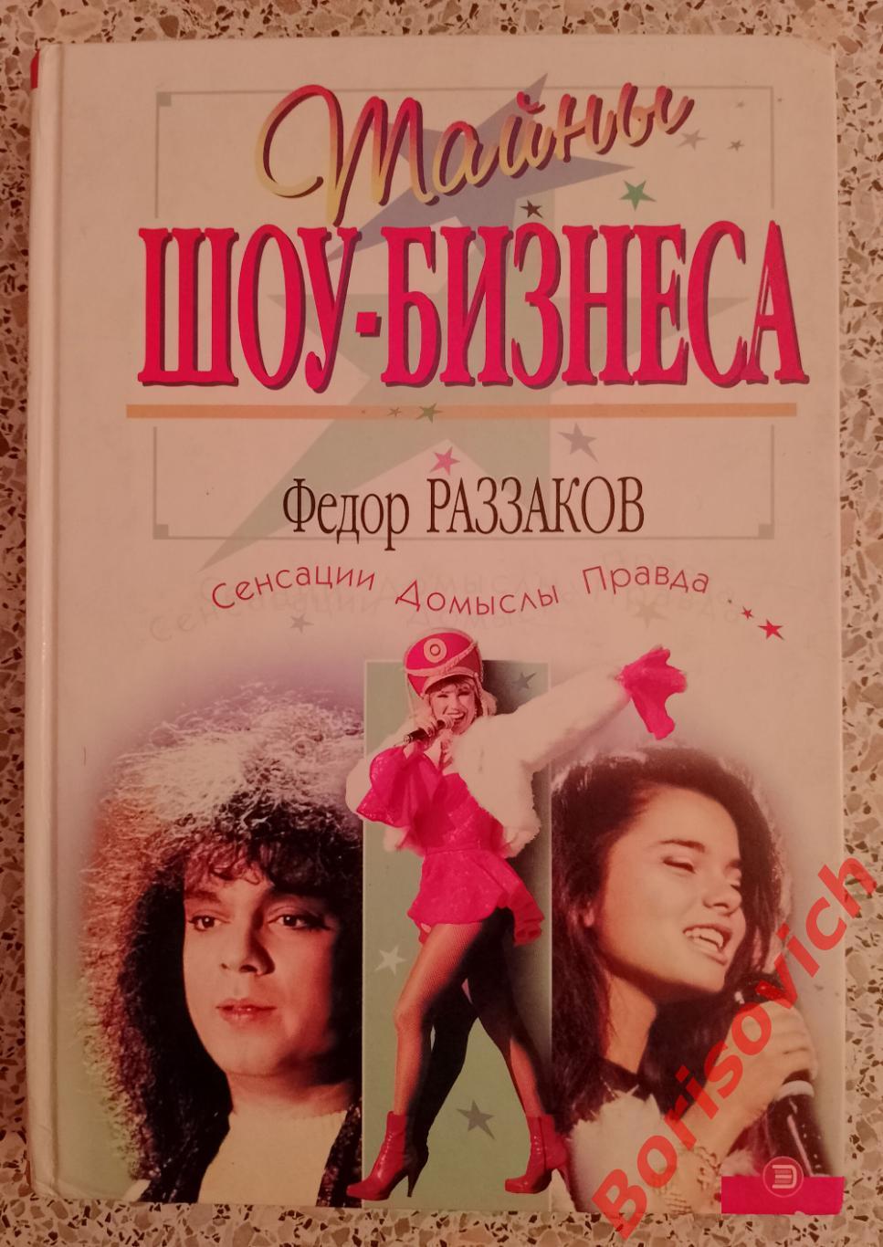 Ф. Раззаков ТАЙНЫ ШОУ-БИЗНЕСА 2001 г 416 страниц с илл Тираж 7000 экз