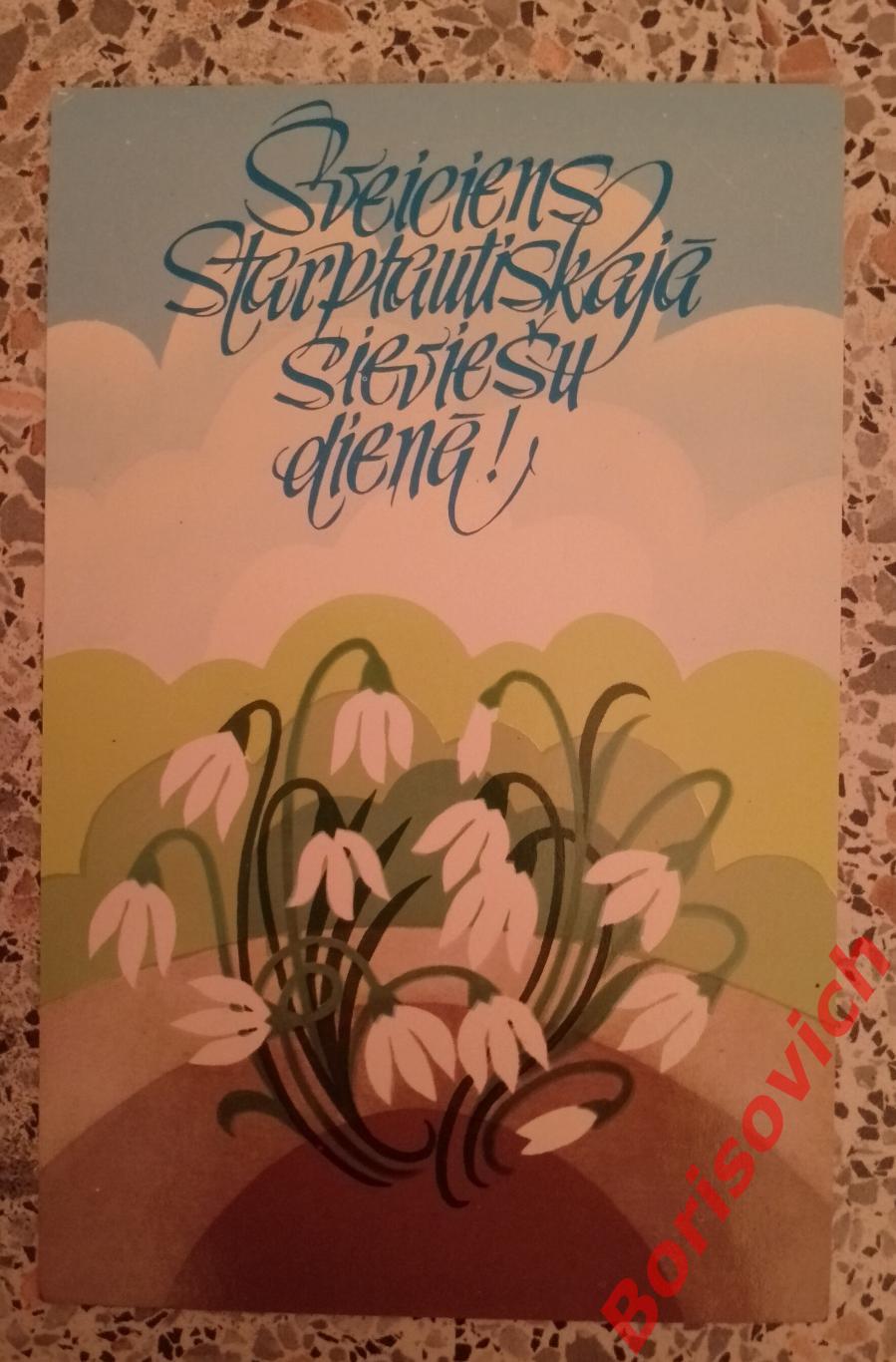 С международным женским днём! Художник И. Лапиньш 1981 Рига