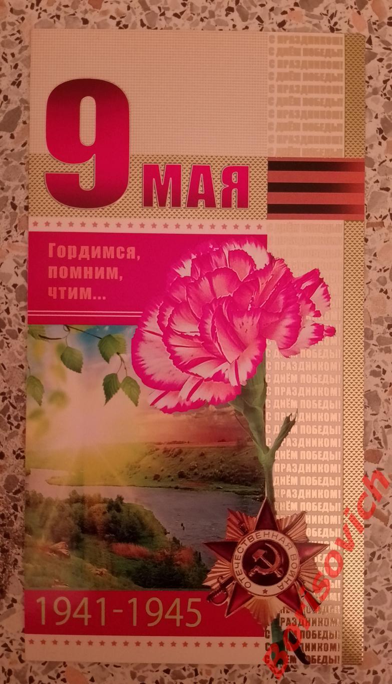 9 мая Гордимся, помним, чтим...