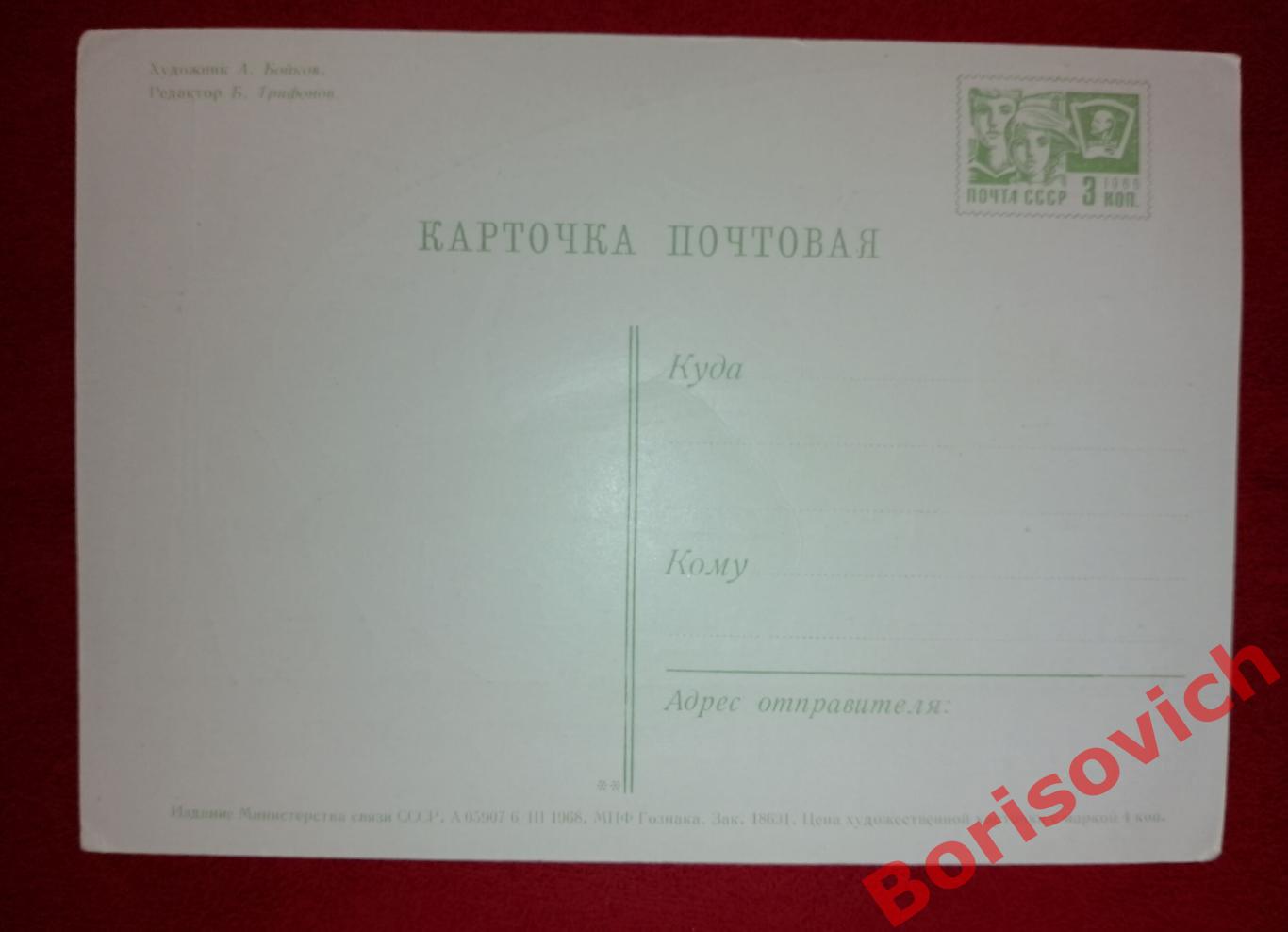 С праздником Великого Октября! Художник А. Бойков 1968 1