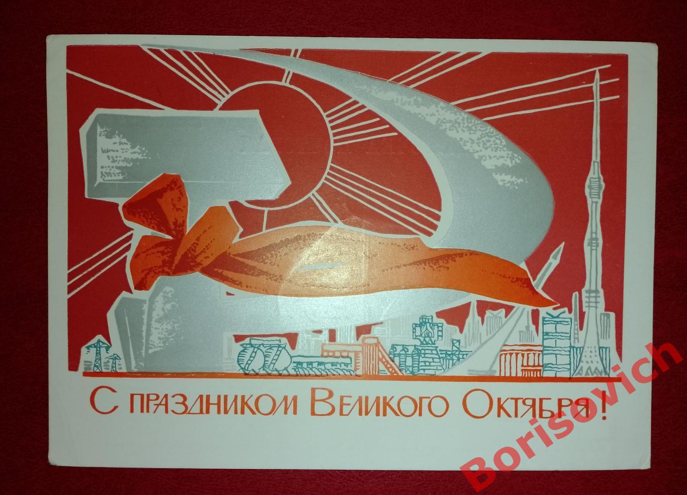 С праздником Великого Октября! Художник А. Бойков 1968