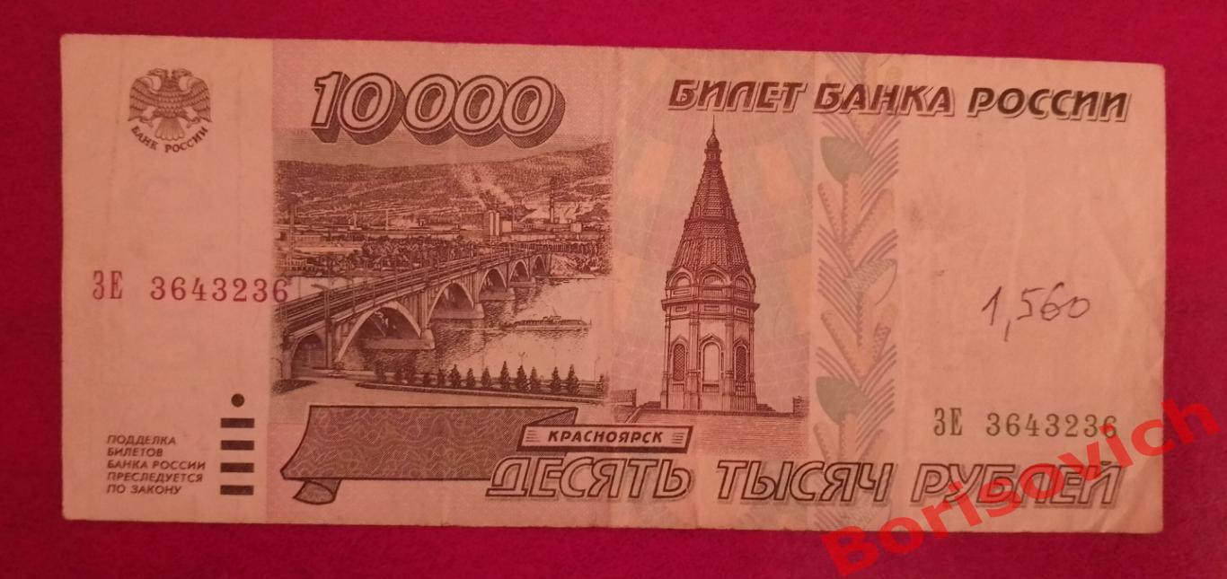 10 000 рублей 1995