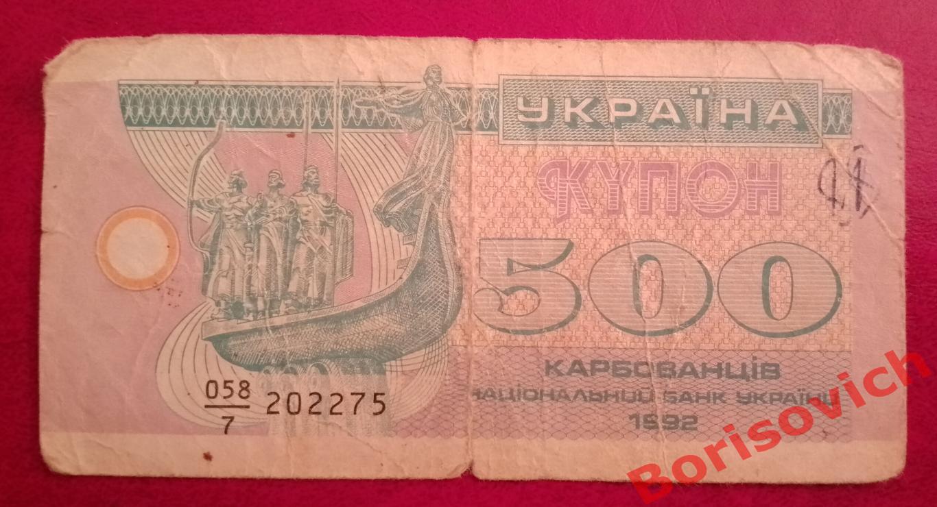 500 Купон Карбованцев 1992 Украина