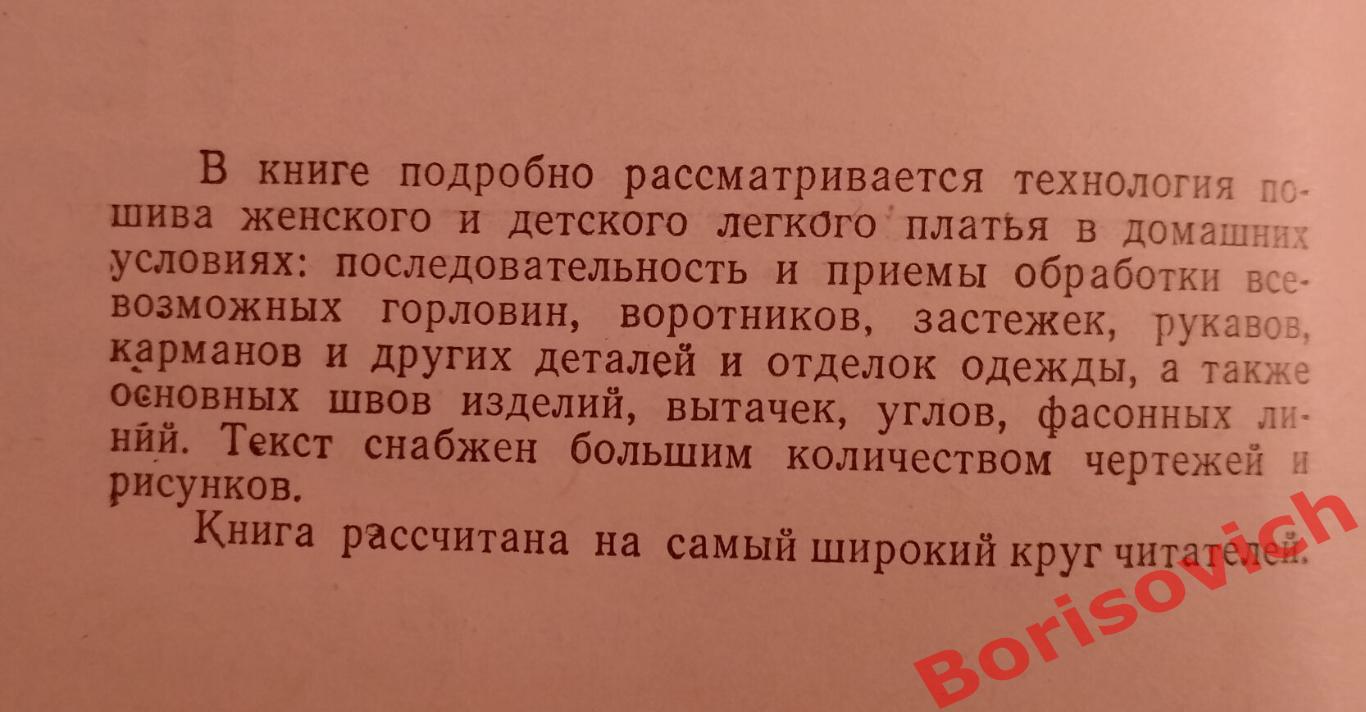 ДЛЯ ТЕХ, КТО ШЬЁТ 1982 Лениздат 414 страниц 1