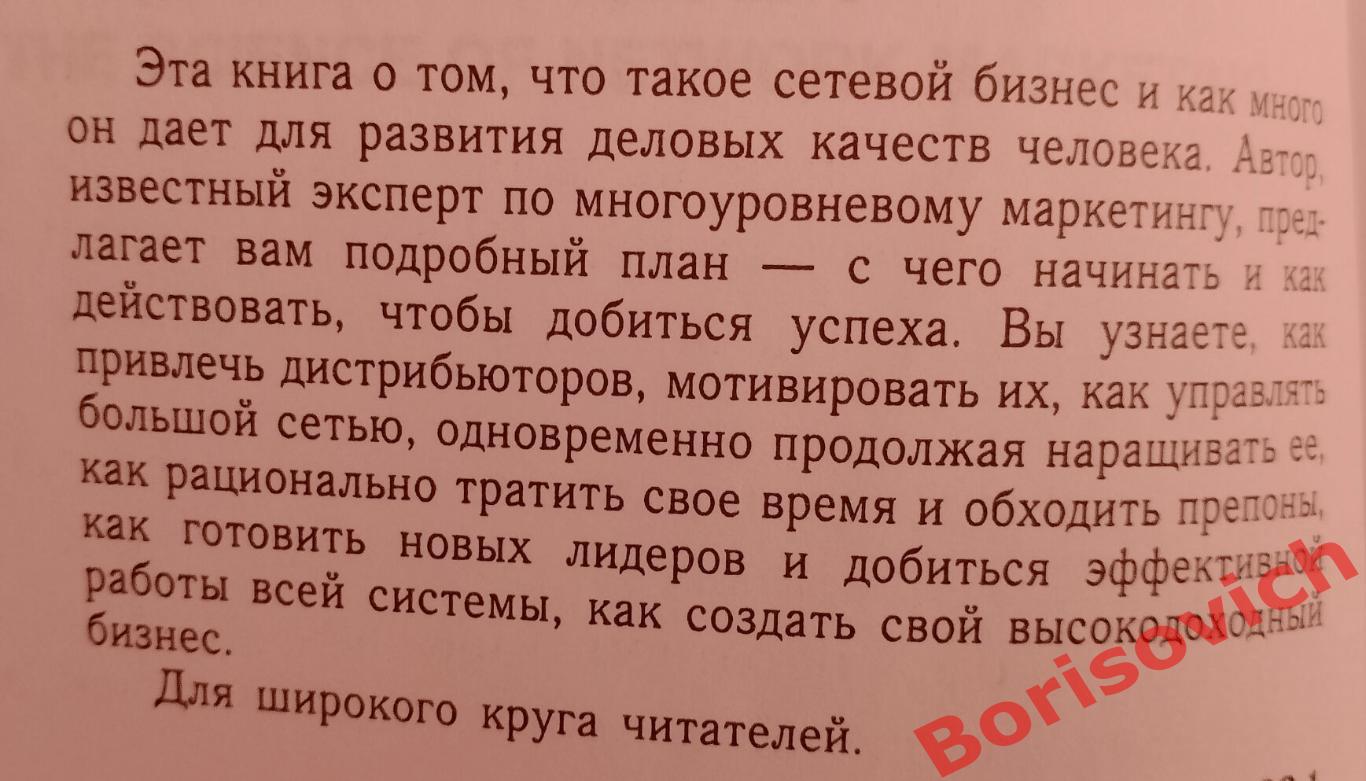 КАК ПОСТРОИТЬ МНОГОУРОВНЕВУЮ ДЕНЕЖНУЮ МАШИНУ 2004 г 384 страницы Тираж 7000 экз 1