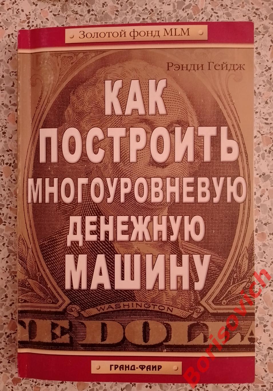 КАК ПОСТРОИТЬ МНОГОУРОВНЕВУЮ ДЕНЕЖНУЮ МАШИНУ 2004 г 384 страницы Тираж 7000 экз