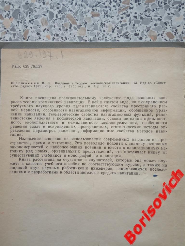 Введение в теорию космической навигации Москва 1971 г 296 страниц ТИРАЖ 3900 экз 1