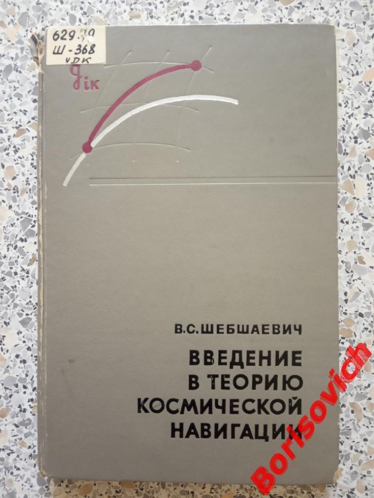 Введение в теорию космической навигации Москва 1971 г 296 страниц ТИРАЖ 3900 экз