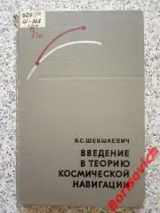 Введение в теорию космической навигации Москва 1971 г 296 страниц ТИРАЖ 3900 экз