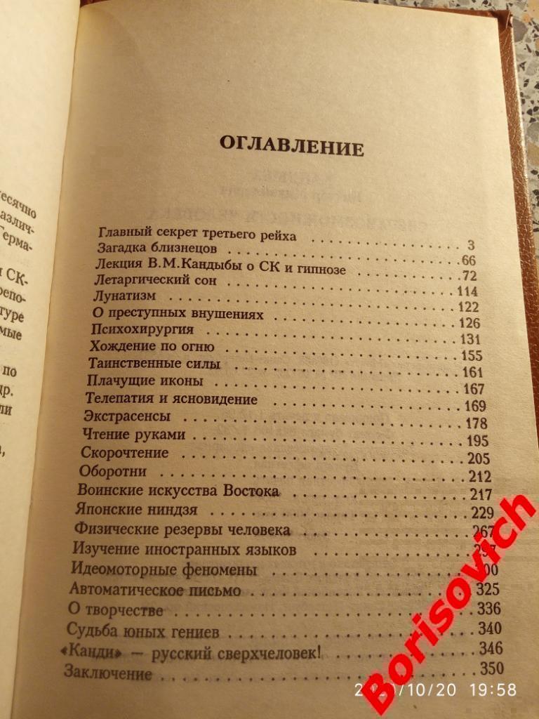 В. М. Кандыба СВЕРХВОЗМОЖНОСТИ ЧЕЛОВЕКА 1996 г 352 страницы Тираж 5000 экз 2