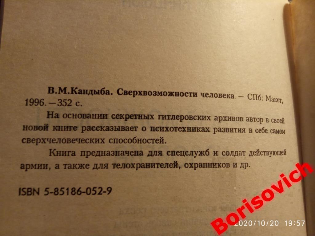 В. М. Кандыба СВЕРХВОЗМОЖНОСТИ ЧЕЛОВЕКА 1996 г 352 страницы Тираж 5000 экз 1