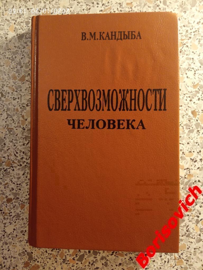 В. М. Кандыба СВЕРХВОЗМОЖНОСТИ ЧЕЛОВЕКА 1996 г 352 страницы Тираж 5000 экз