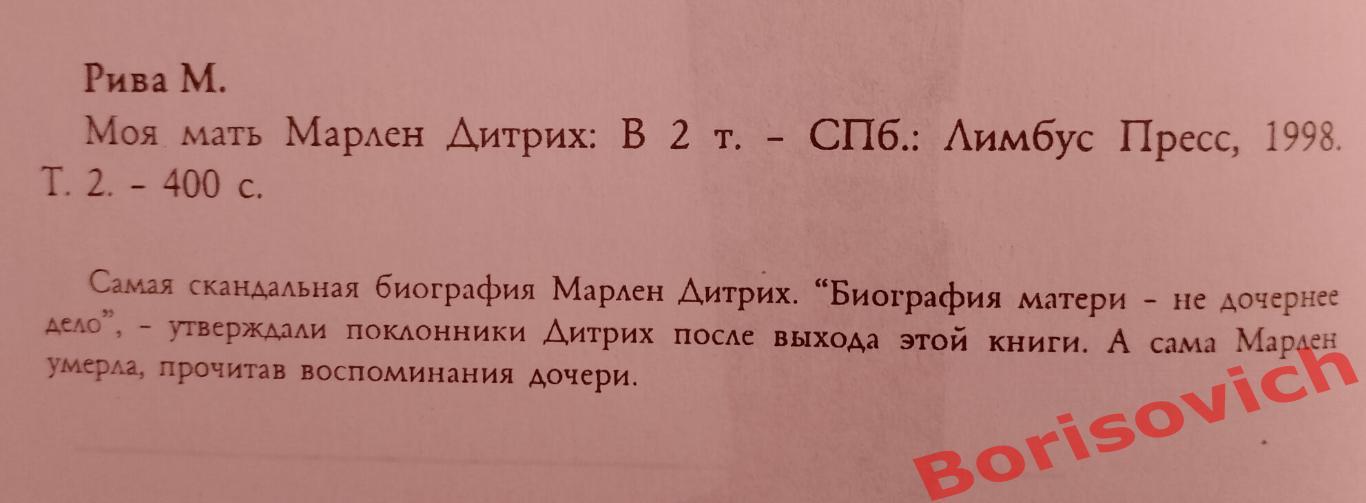 Мария Рива МОЯ МАТЬ МАРЛЕН ДИТРИХ 1998 Том 2. 400 стр Тираж 5000 экз 1