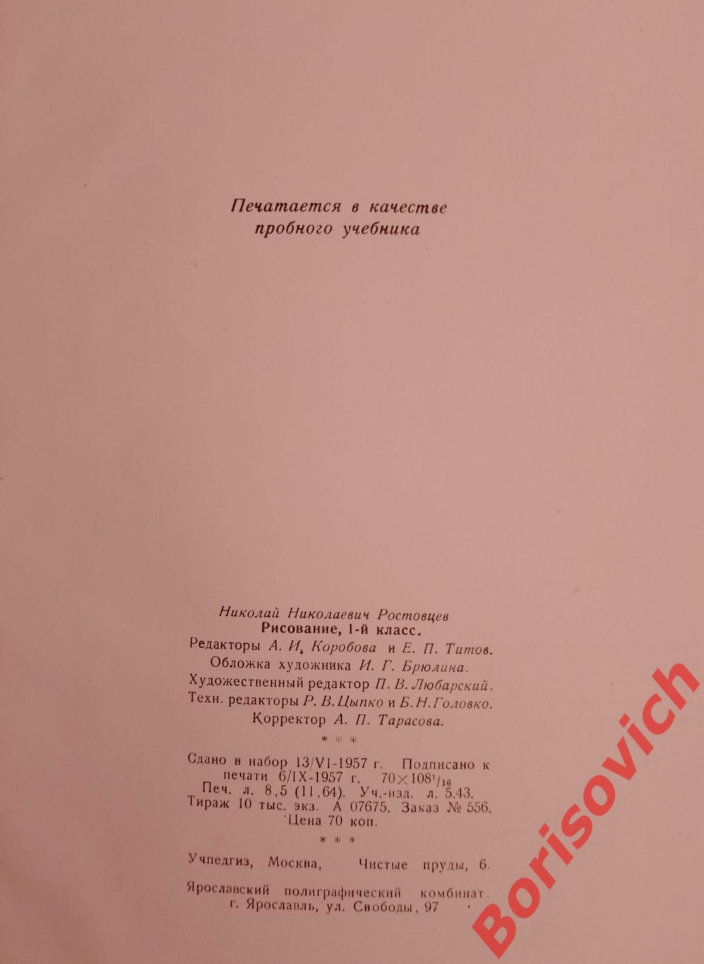 РЕДКОСТЬ! ОРИГИНАЛ! Н. Н. Ростовцев РИСОВАНИЕ ПЕРВЫЙ КЛАСС 1957 7