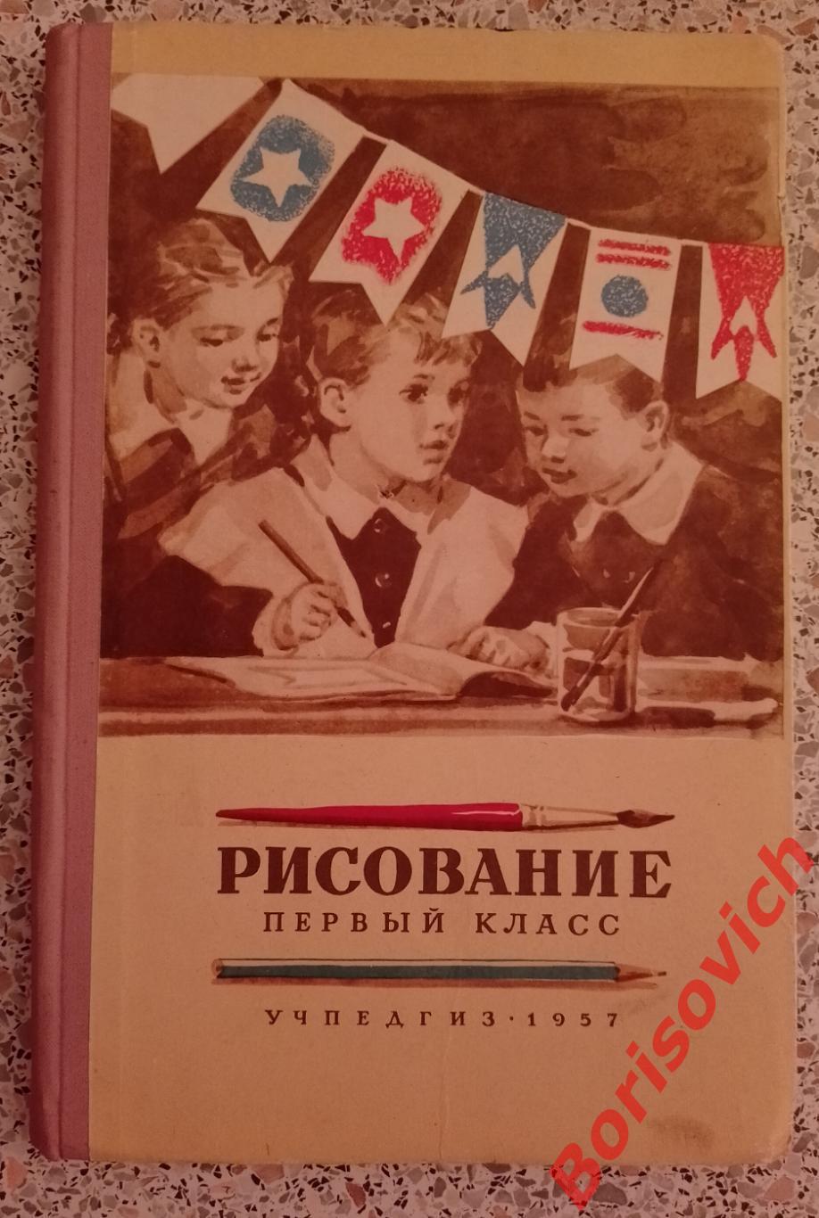 РЕДКОСТЬ! ОРИГИНАЛ! Н. Н. Ростовцев РИСОВАНИЕ ПЕРВЫЙ КЛАСС 1957