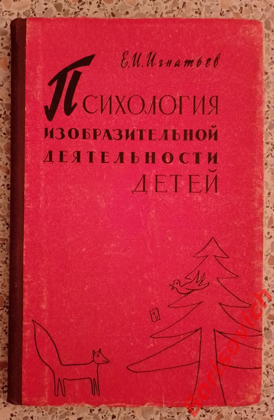 РЕДКОСТЬ! ОРИГИНАЛ! Е. И. Игнатьев ПСИХОЛОГИЯ ИЗОБРАЗИТЕЛЬНОЙ ДЕЯТЕЛЬНОСТИ ДЕТЕЙ