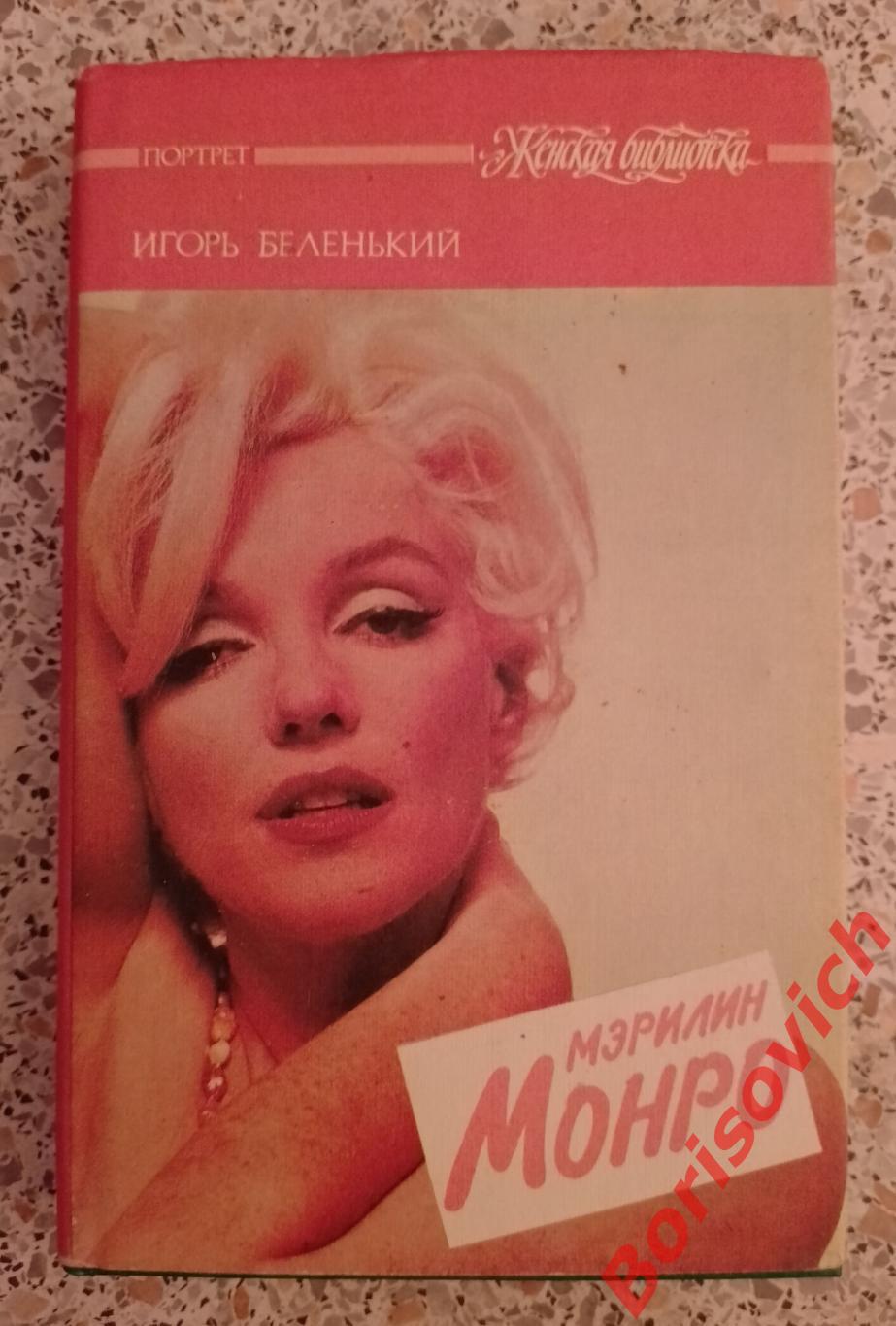 И. Беленький МЭРИЛИН МОНРО 1993 г 447 страниц