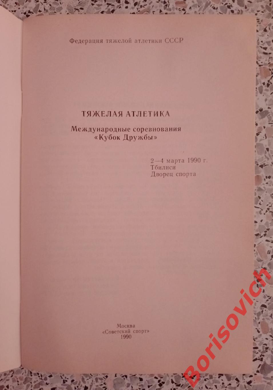 Тяжёлая атлетика Кубок Дружбы 02-04.03.1990 Тбилиси Тираж 1000 экз 1