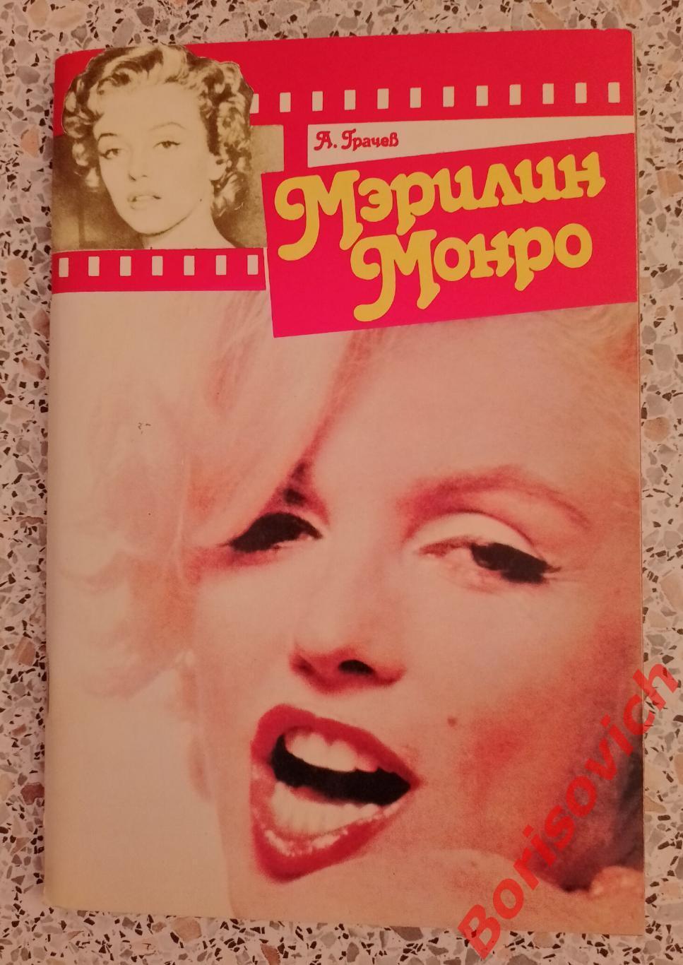 А. Грачёв МЭРИЛИН МОНРО 1990 г