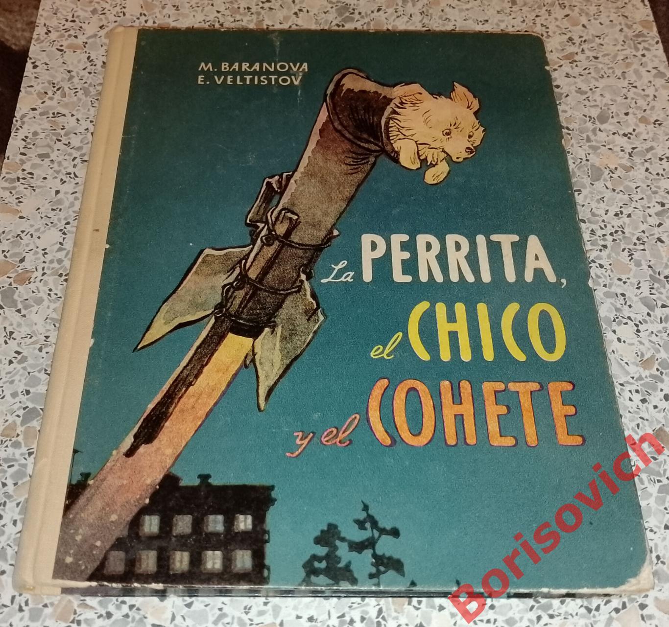 РЕДКОСТЬ! НА ИСПАНСКОМ ЯЗЫКЕ! М.Баранова Е.Велтистов ТЯПА, БОРЬКА И РАКЕТА 1964