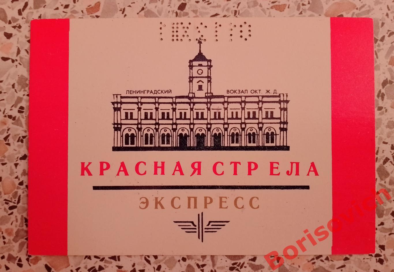 КРАСНАЯ СТРЕЛА ЭКСПРЕСС ЛЕНИНГРАД - МОСКВА ПОЕЗД N 1. 12 декабря 1981 1