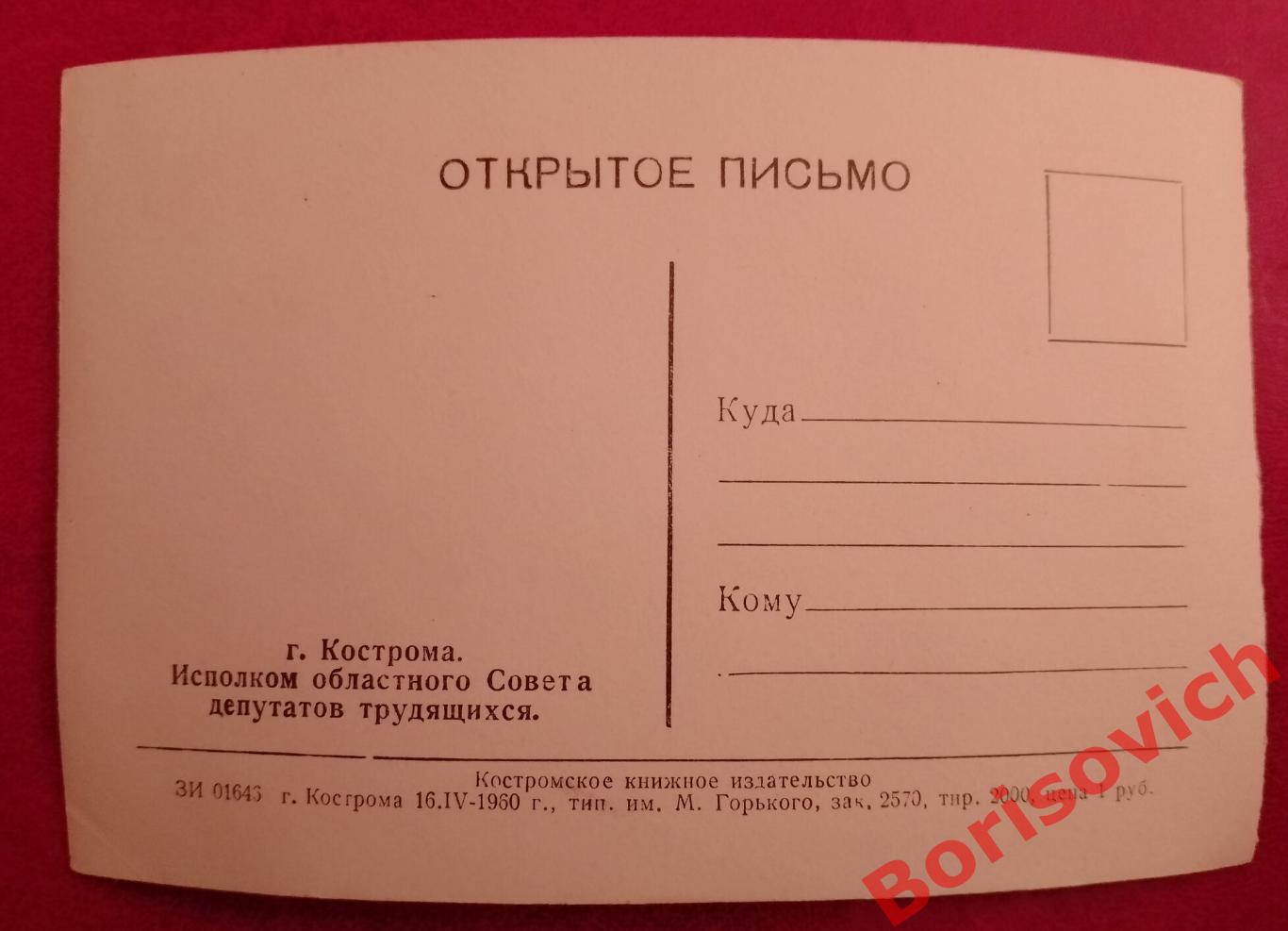 Открытое письмо КОСТРОМА ИСПОЛКОМ ОБЛАСТНОГО СОВЕТА ДЕПУТАТОВ ТРУДЯЩИХСЯ 1960 1