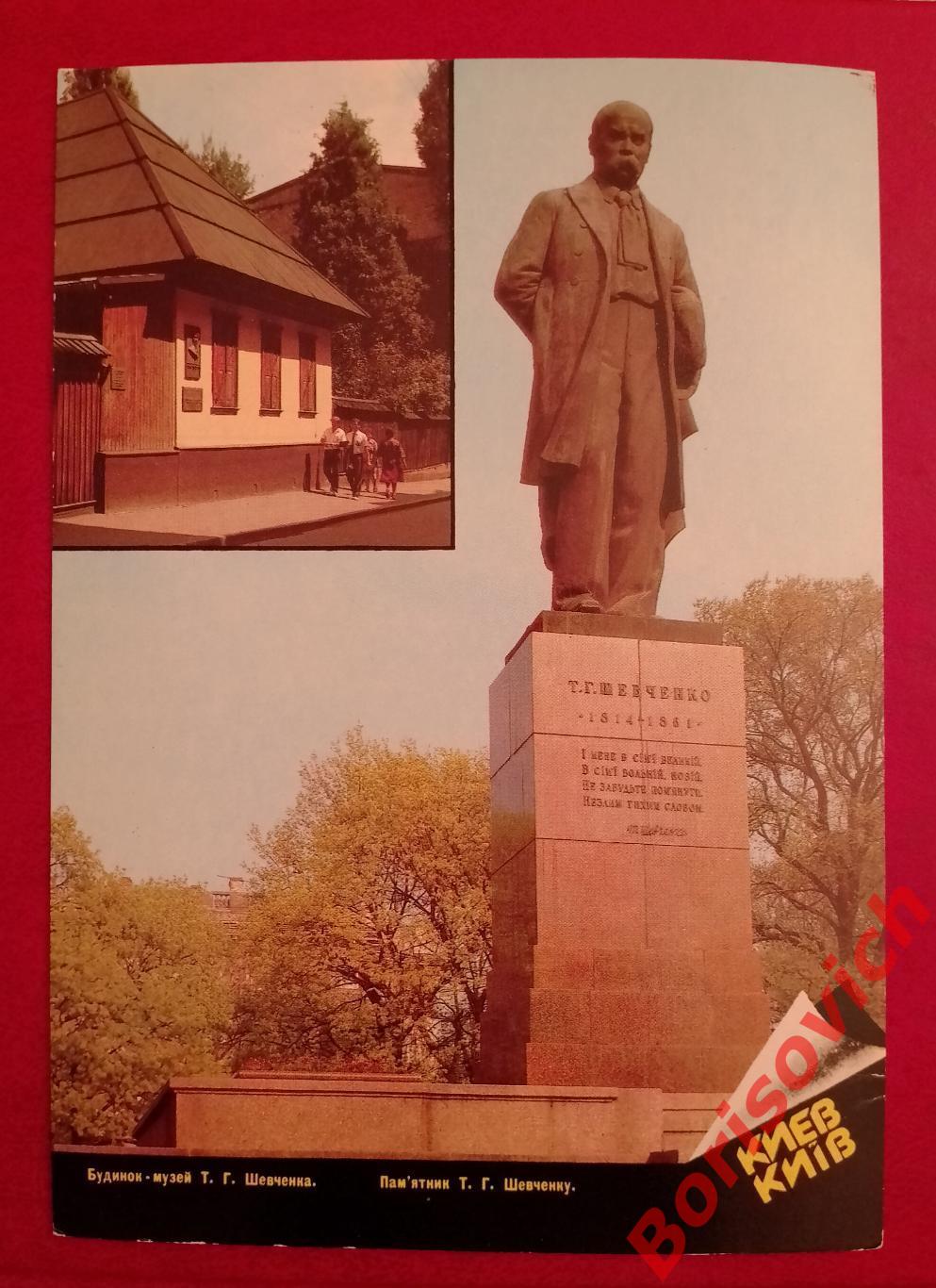 Киев Дом - музей Т. Г. Шевченко и Памятник Т. Г. Шевченко 1988