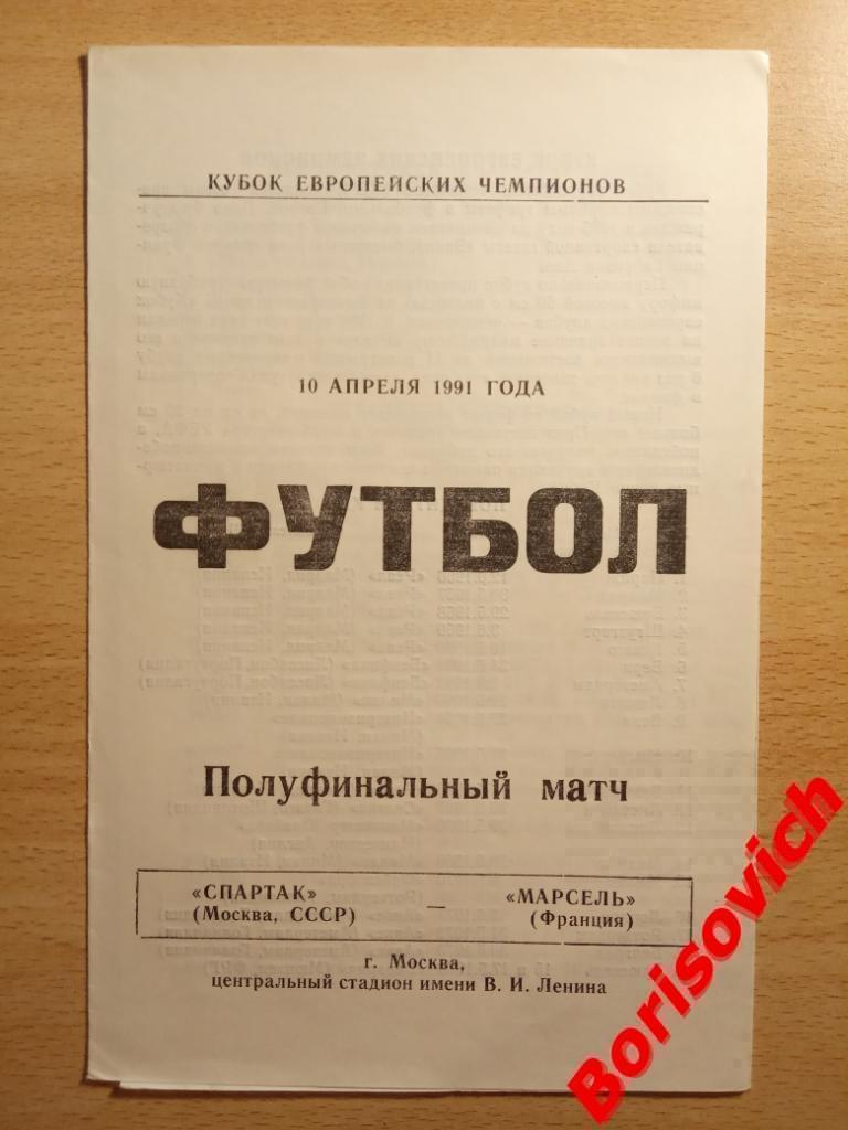 Спартак Москва - Олимпик Марсель Франция 10-04-1991. 2