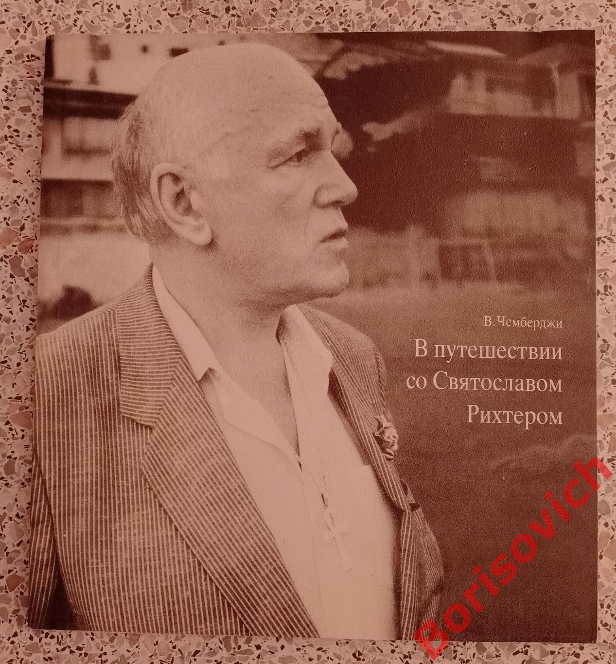 В. Чемберджи В ПУТЕШЕСТВИИ СО СВЯТОСЛАВОМ РИХТЕРОМ 1993 г 134 стр Тираж 15 000