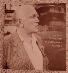 В. Чемберджи В ПУТЕШЕСТВИИ СО СВЯТОСЛАВОМ РИХТЕРОМ 1993 г 134 стр Тираж 15 000