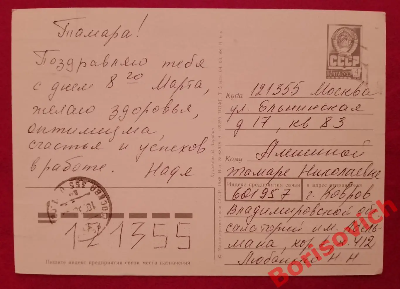 С днём 8 марта! Художник В. Зарубин 1988 1