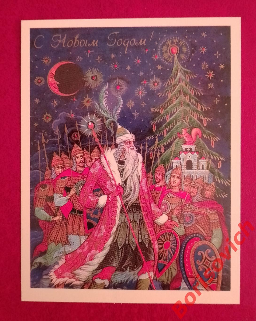 С Новым годом! Художник К. Андрианов 1983