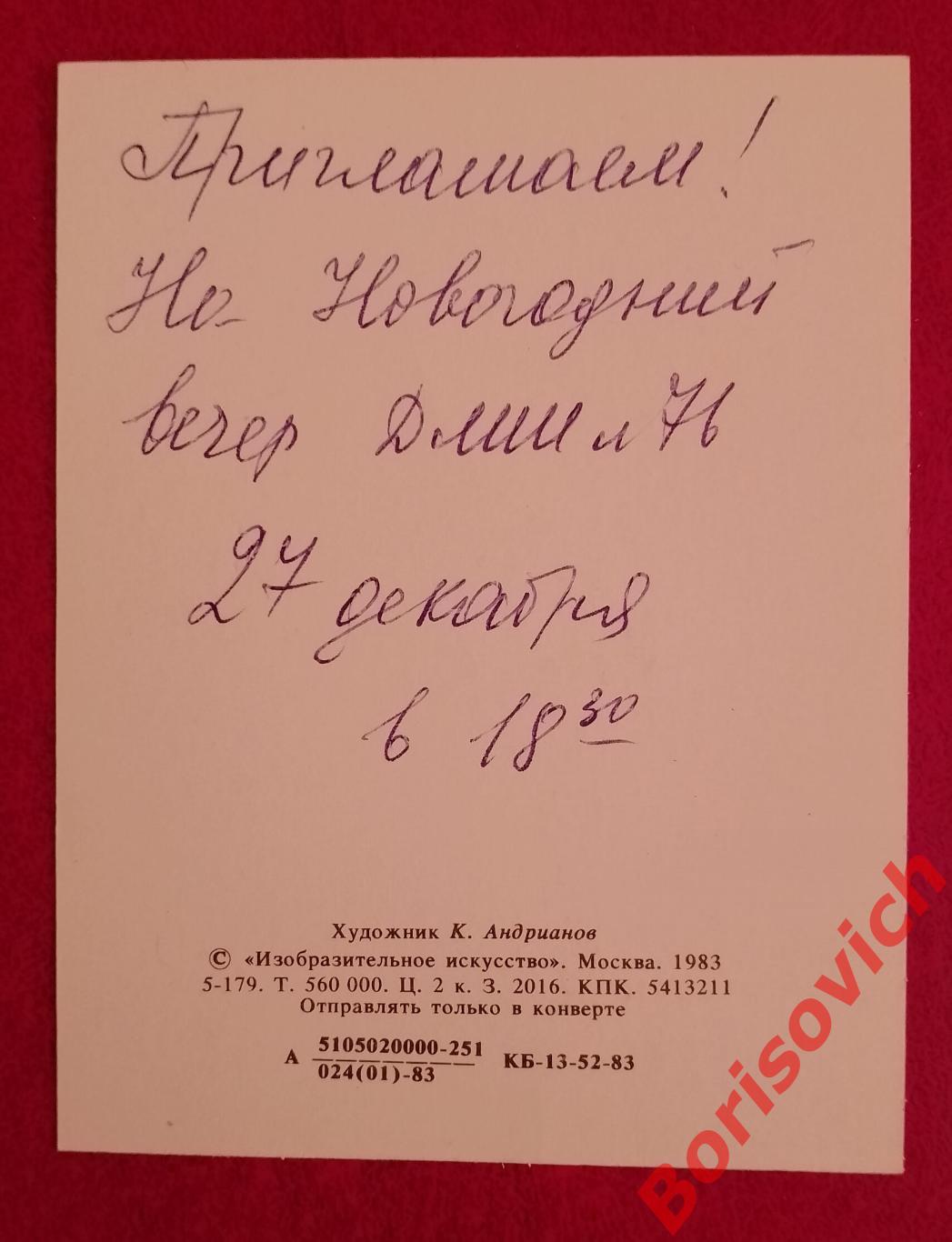 С Новым годом! Художник К. Андрианов 1983 1