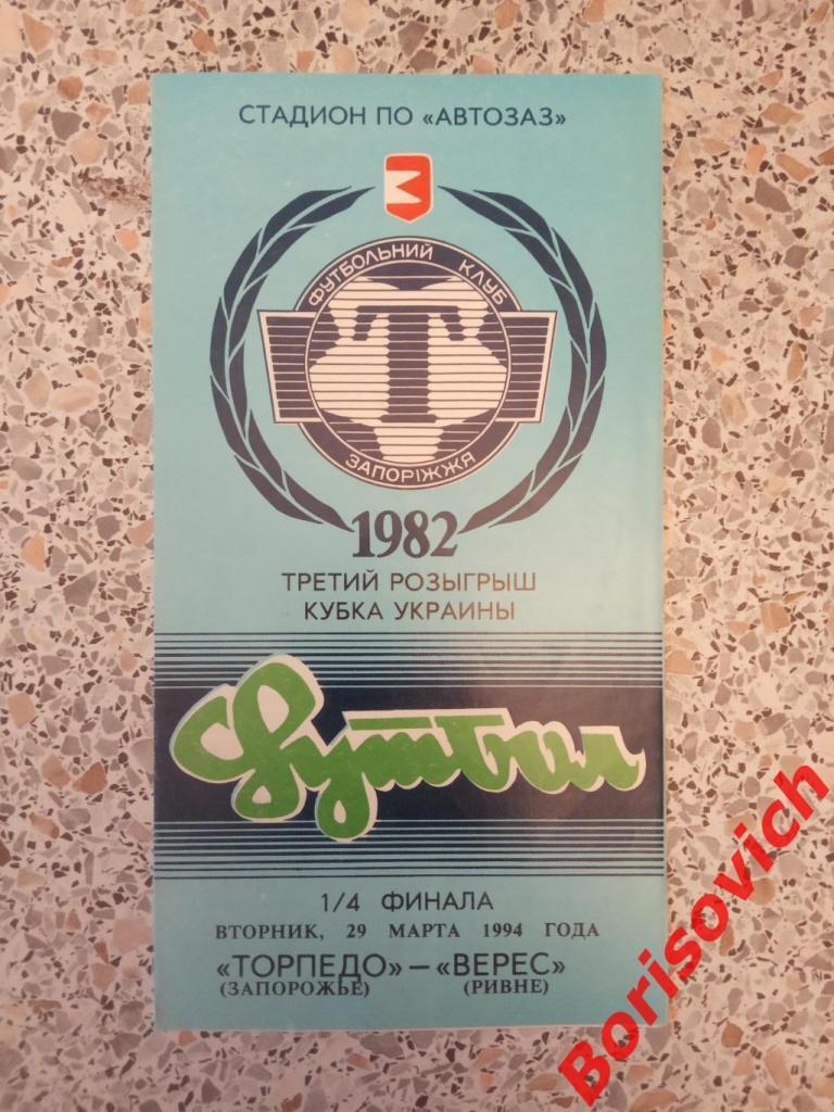 Торпедо Запорожье - Верес Ровно 29-03-1994 Кубок Украины Тираж 300