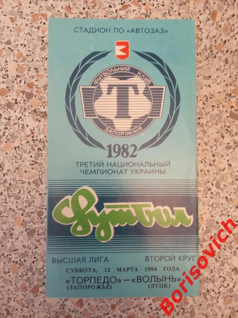 Торпедо Запорожье - Волынь Луцк 12-03-1994 Тираж 300