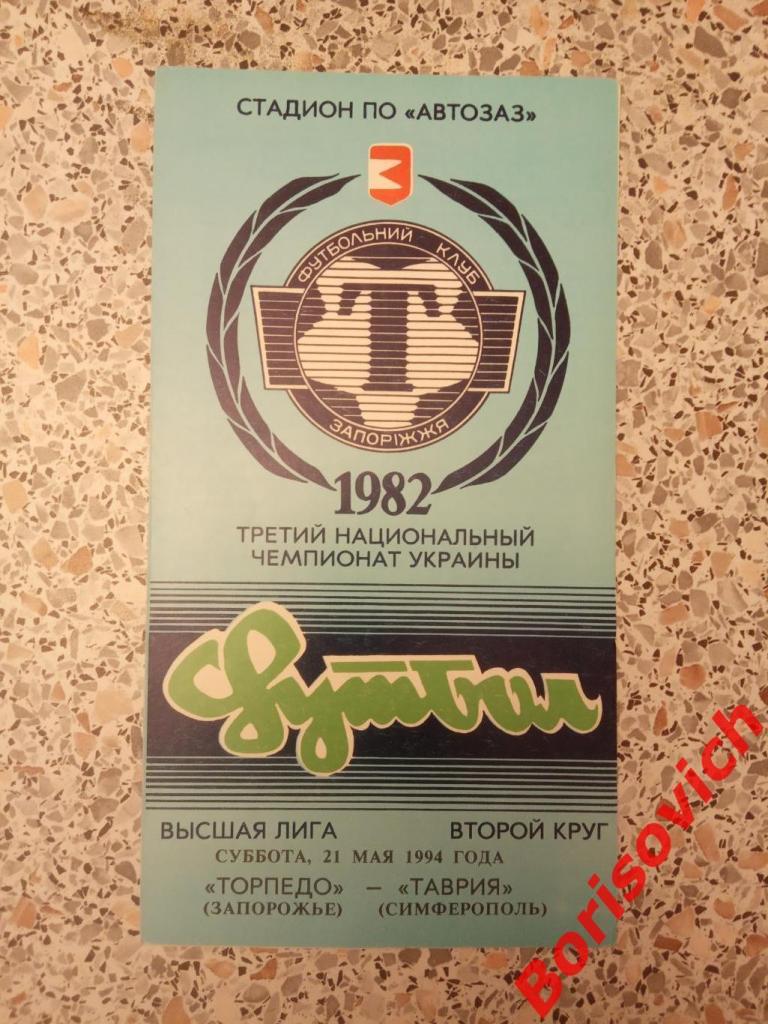 Торпедо Запорожье - Таврия Симферополь 21-05-1994 Тираж 400