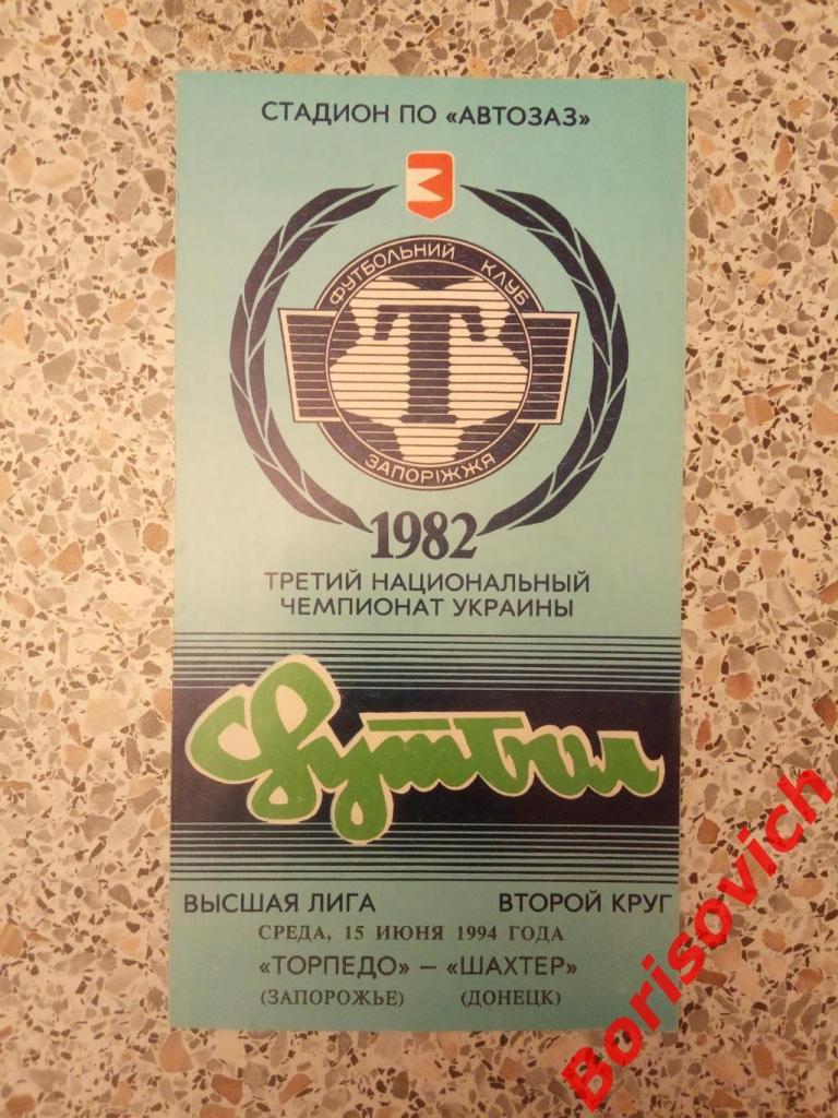 Торпедо Запорожье - Шахтер Донецк 15-06-1994 Тираж 400