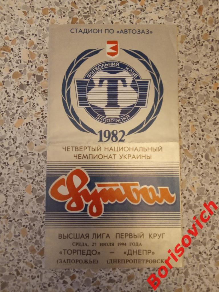 Торпедо Запорожье - Днепр Днепропетровск 27-07-1994 Тираж 400