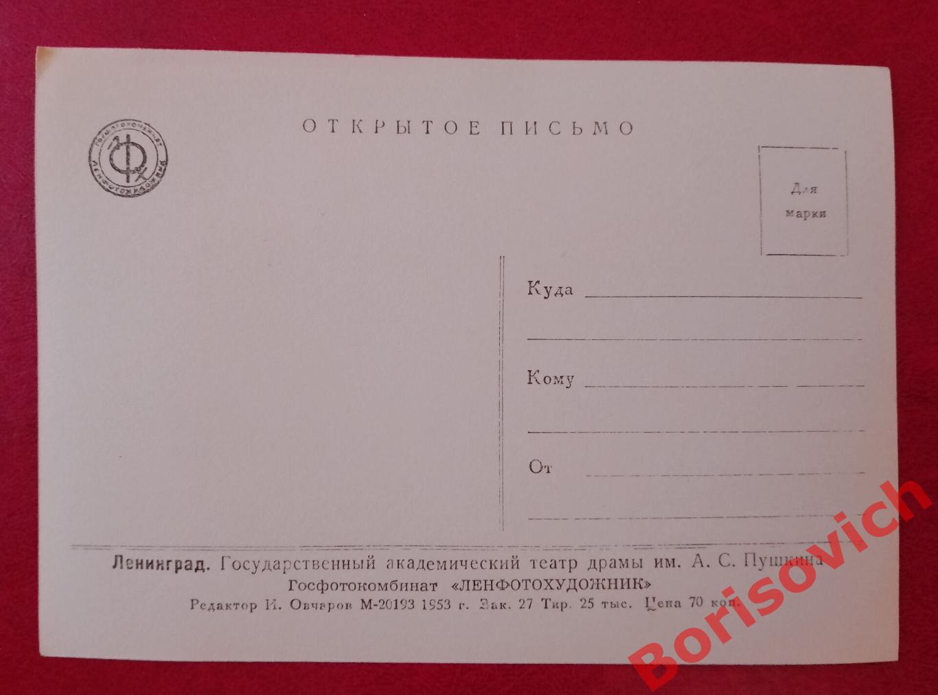 Открытое письмо ЛЕНИНГРАД Академический театр драмы имени А. С. Пушкина 1953 г 1