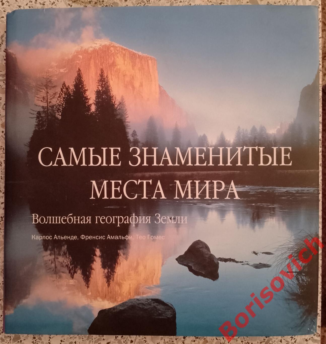 САМЫЕ ЗНАМЕНИТЫЕ МЕСТА МИРА Волшебная география Земли 2008 г 224 стр Тираж 5000