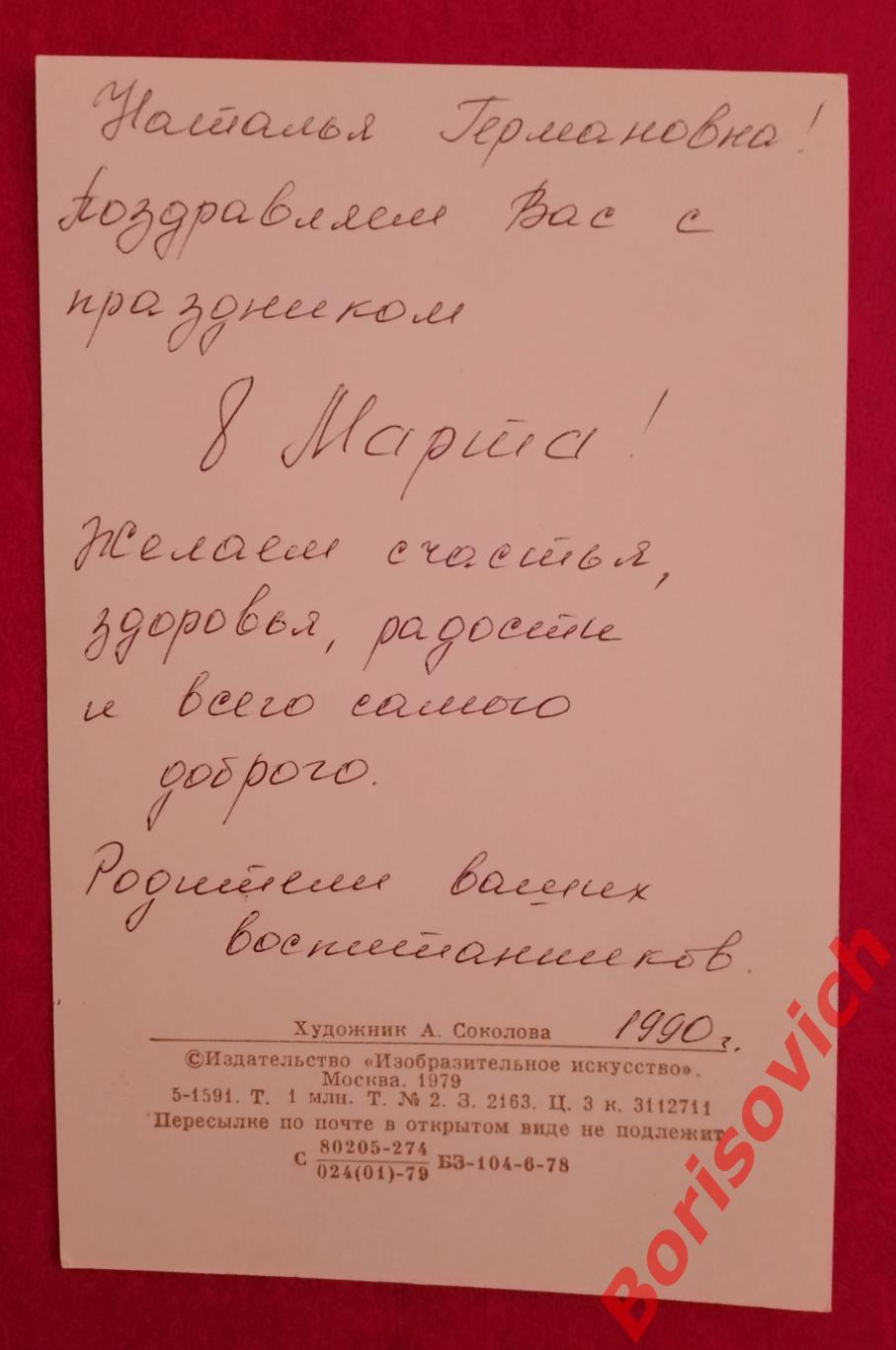 Поздравляю! Художник А. Соколова 1979 1