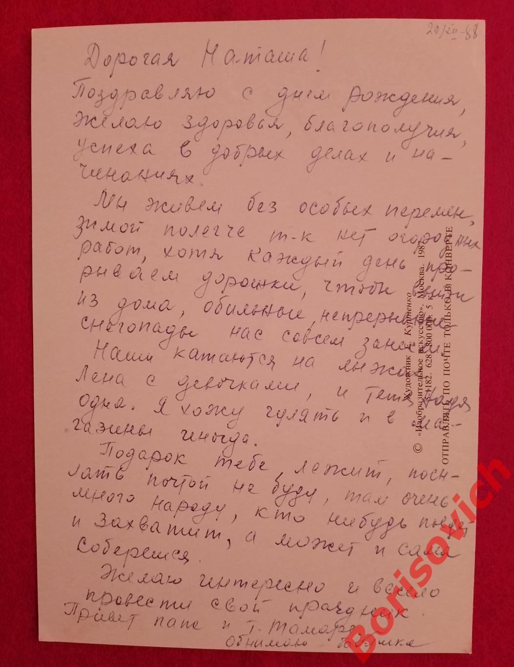 Поздравляю! Художник Е. Куртенко 1987 1