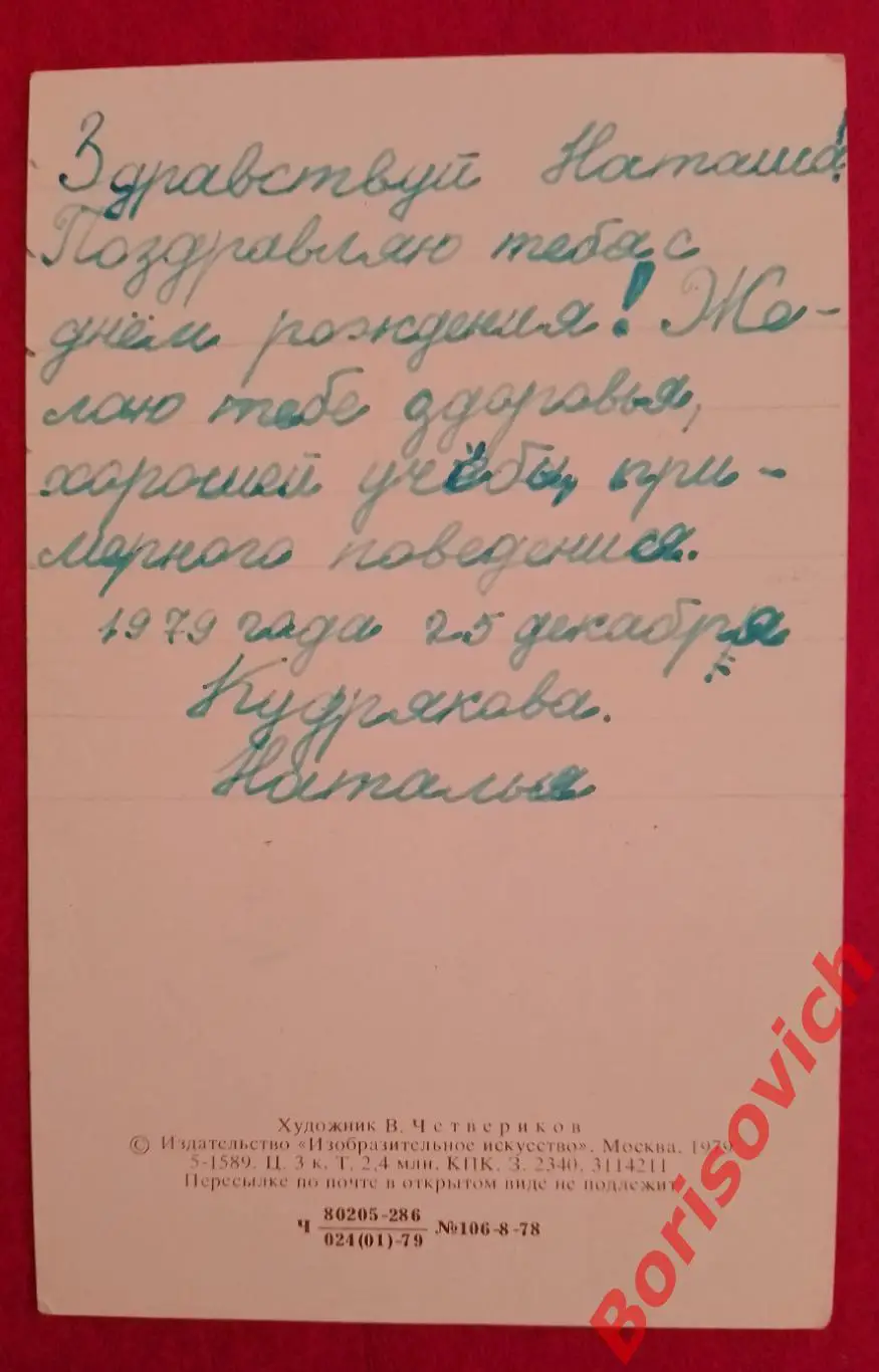 Поздравляю! Художник В. Четвериков 1979 1