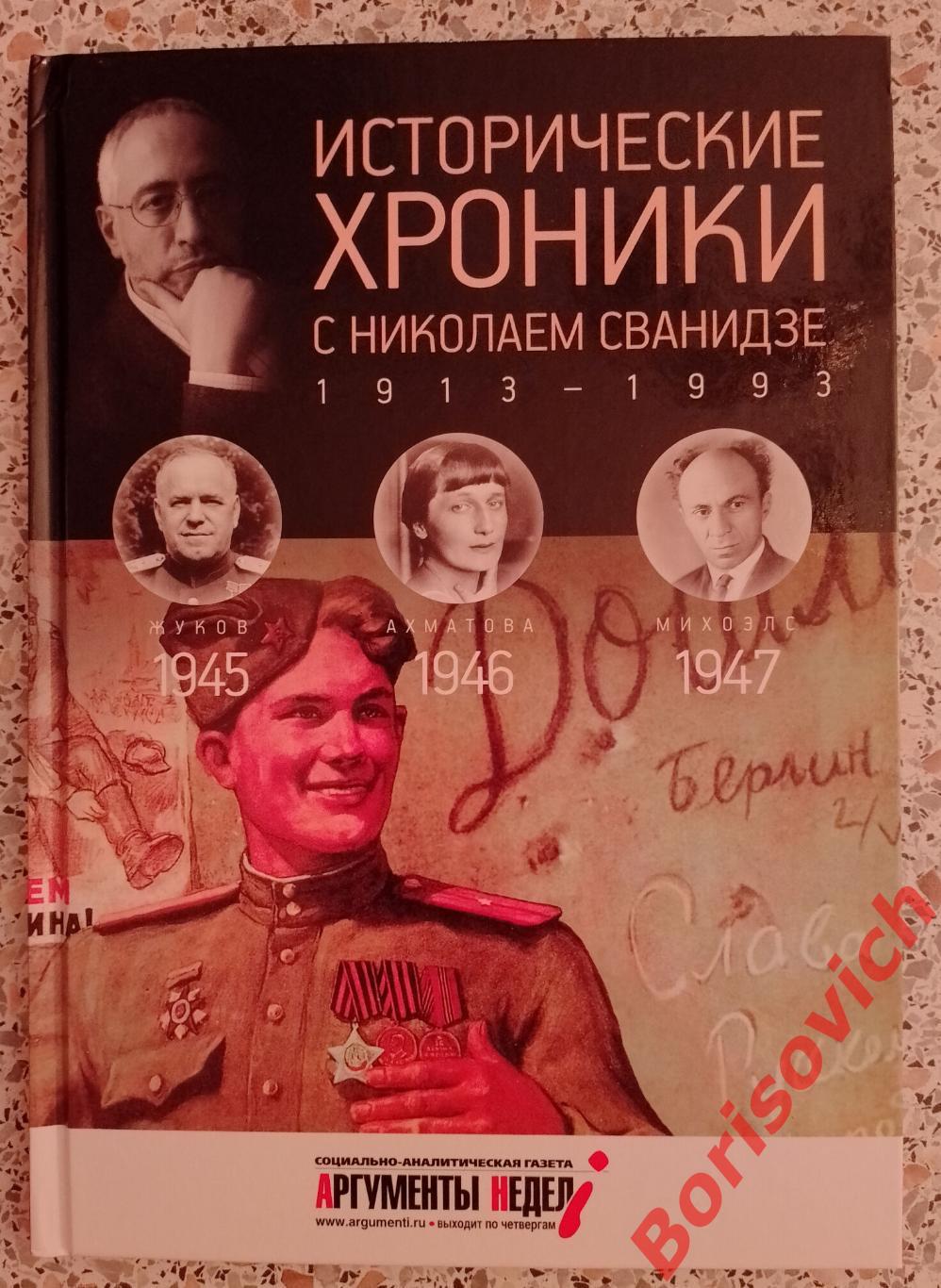 ИСТОРИЧЕСКИЕ ХРОНИКИ С НИКОЛАЕМ СВАНИДЗЕ 2014 г 63 стр Выпуск 12 ( 1945 - 1947 )