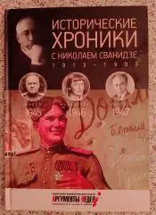 ИСТОРИЧЕСКИЕ ХРОНИКИ С НИКОЛАЕМ СВАНИДЗЕ 2014 г 63 стр Выпуск 12 ( 1945 - 1947 )