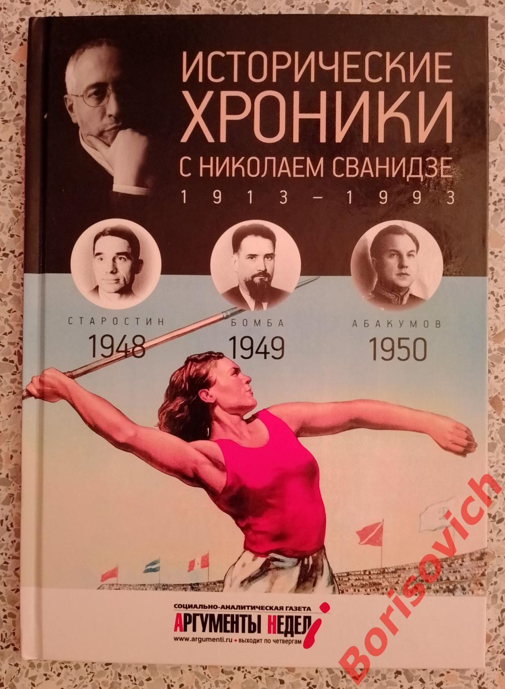 ИСТОРИЧЕСКИЕ ХРОНИКИ С Н.СВАНИДЗЕ 2014 г 63 стр Выпуск 13 ( 1948 - 1950 СПАРТАК