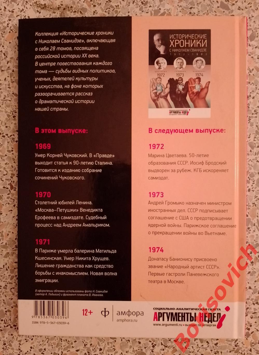 ИСТОРИЧЕСКИЕ ХРОНИКИ С НИКОЛАЕМ СВАНИДЗЕ 2014 г 63 стр Выпуск 13 (1969 - 1971) 1