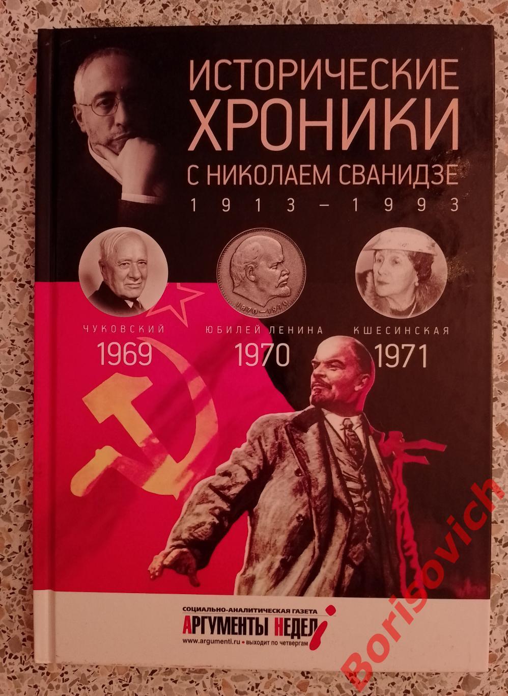 ИСТОРИЧЕСКИЕ ХРОНИКИ С НИКОЛАЕМ СВАНИДЗЕ 2014 г 63 стр Выпуск 13 (1969 - 1971)